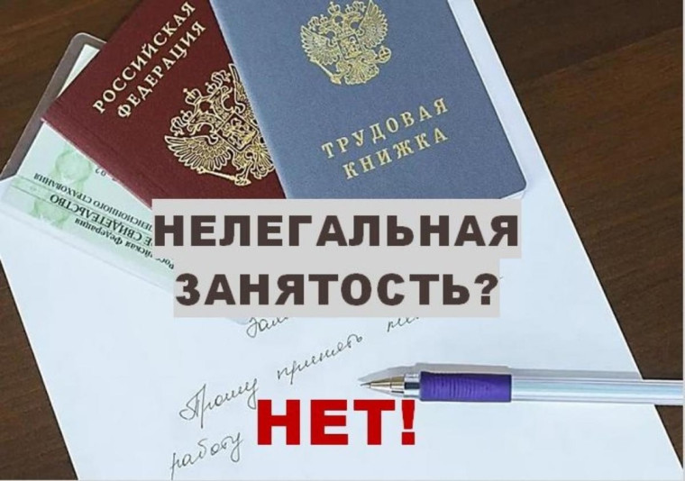Нелегальная занятость!.