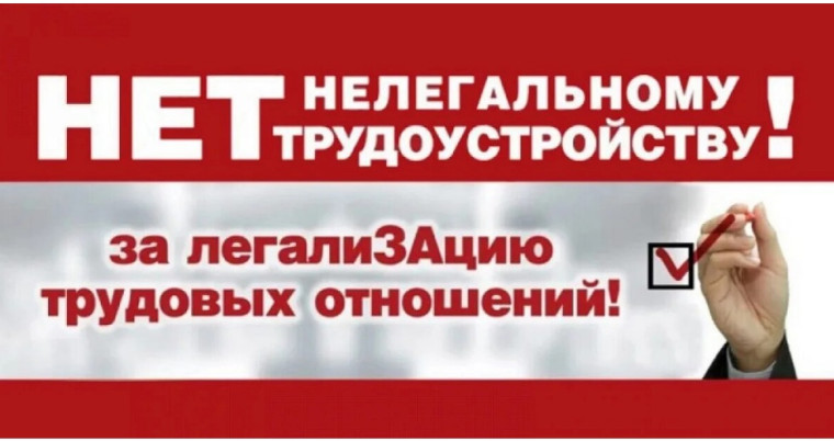 Нет нелегальному трудоустройству!.